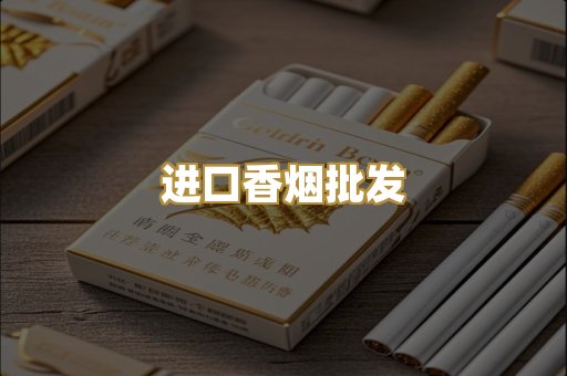 进口香烟批发